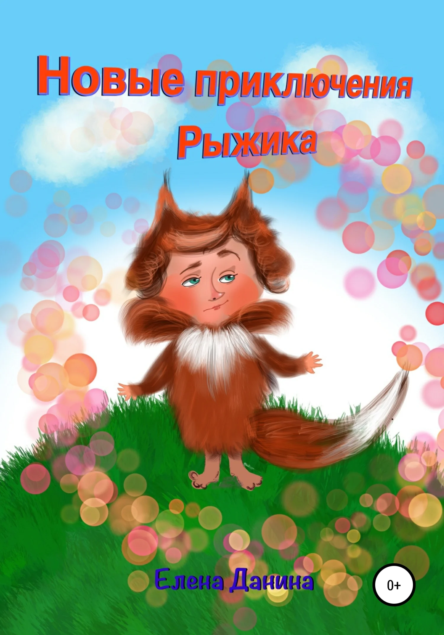 Обложка Новые приключения Рыжика