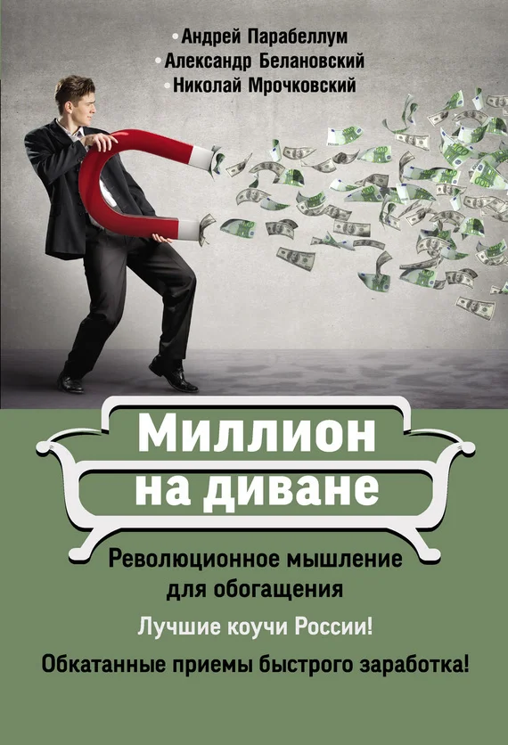 Обложка Миллион на диване