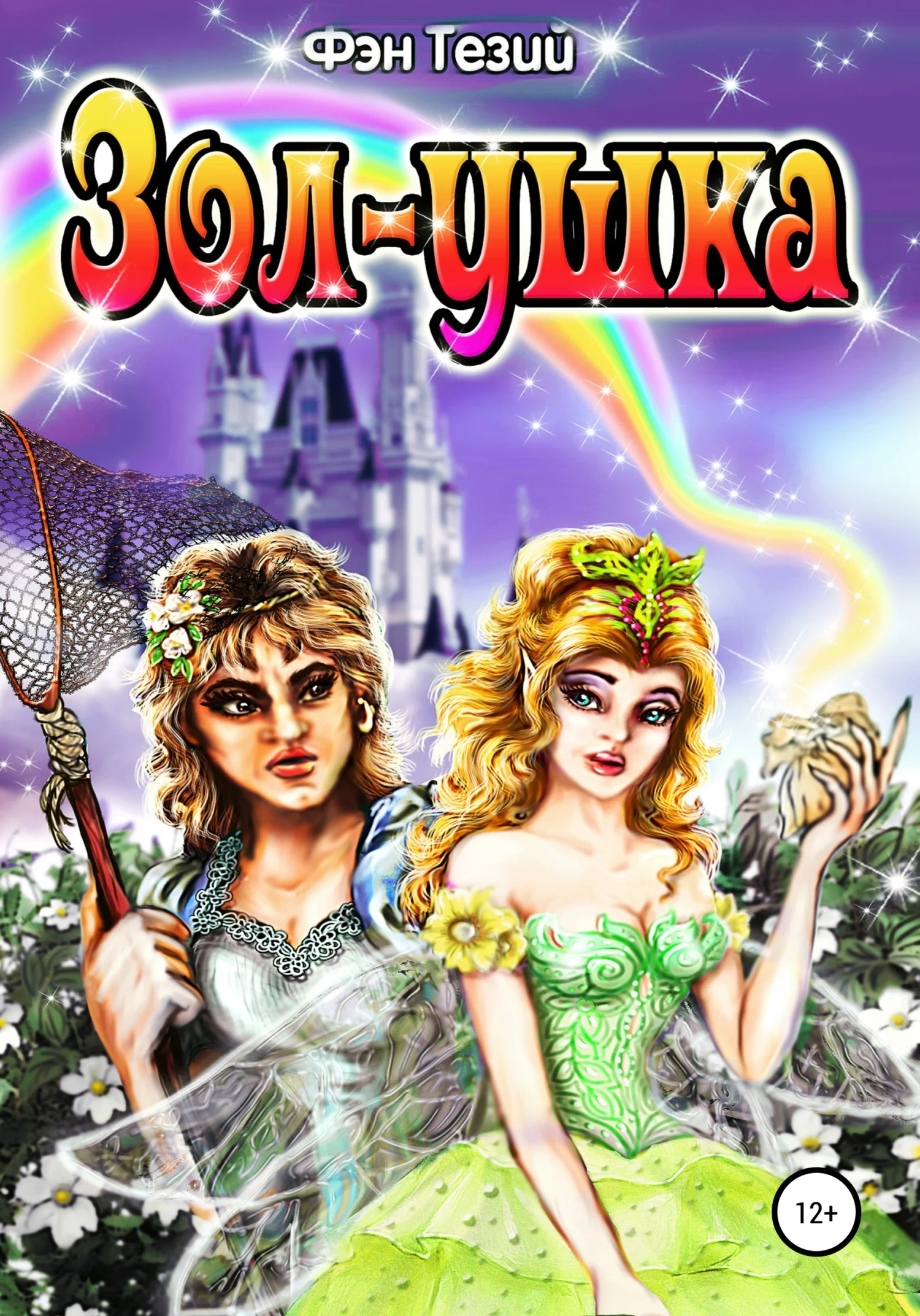 Обложка Зол-ушка