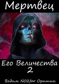 Обложка Мертвец Его Величества Том 2