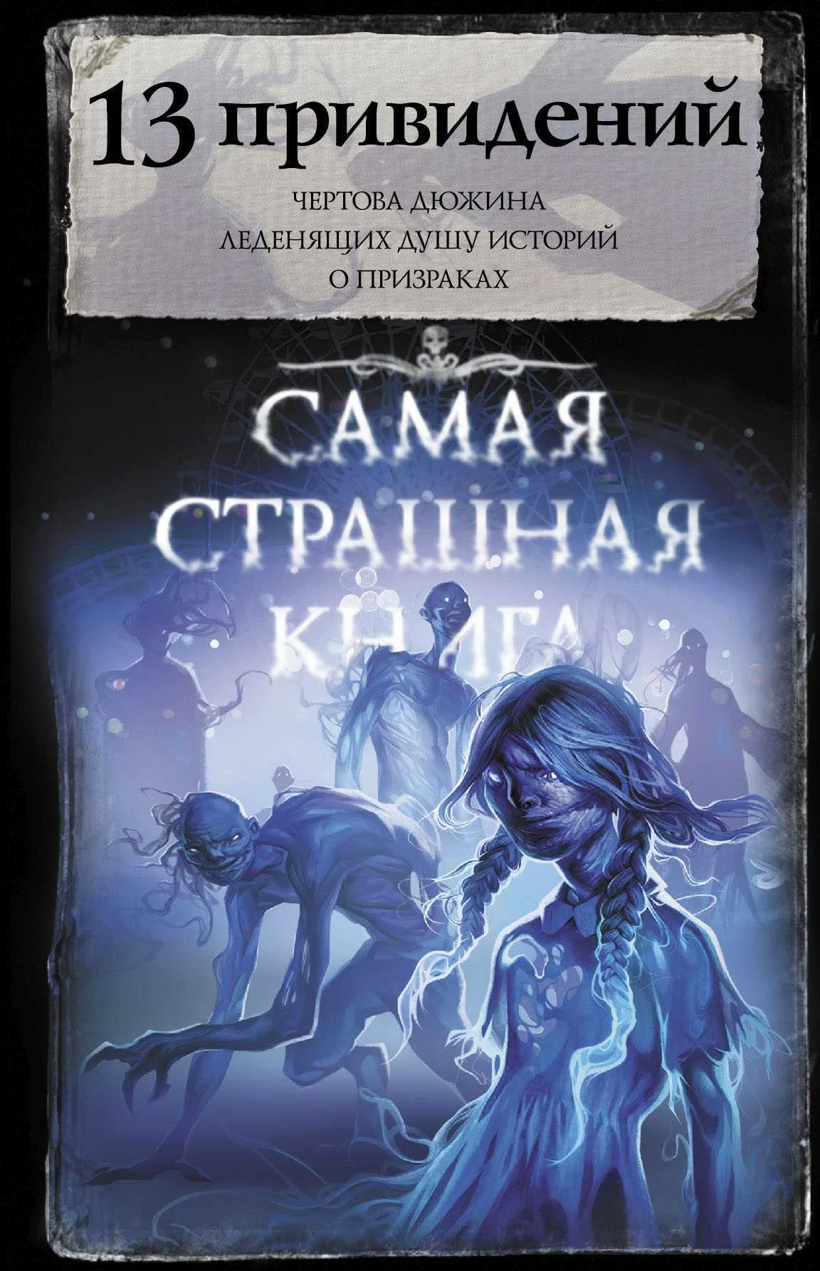 Обложка 13 привидений