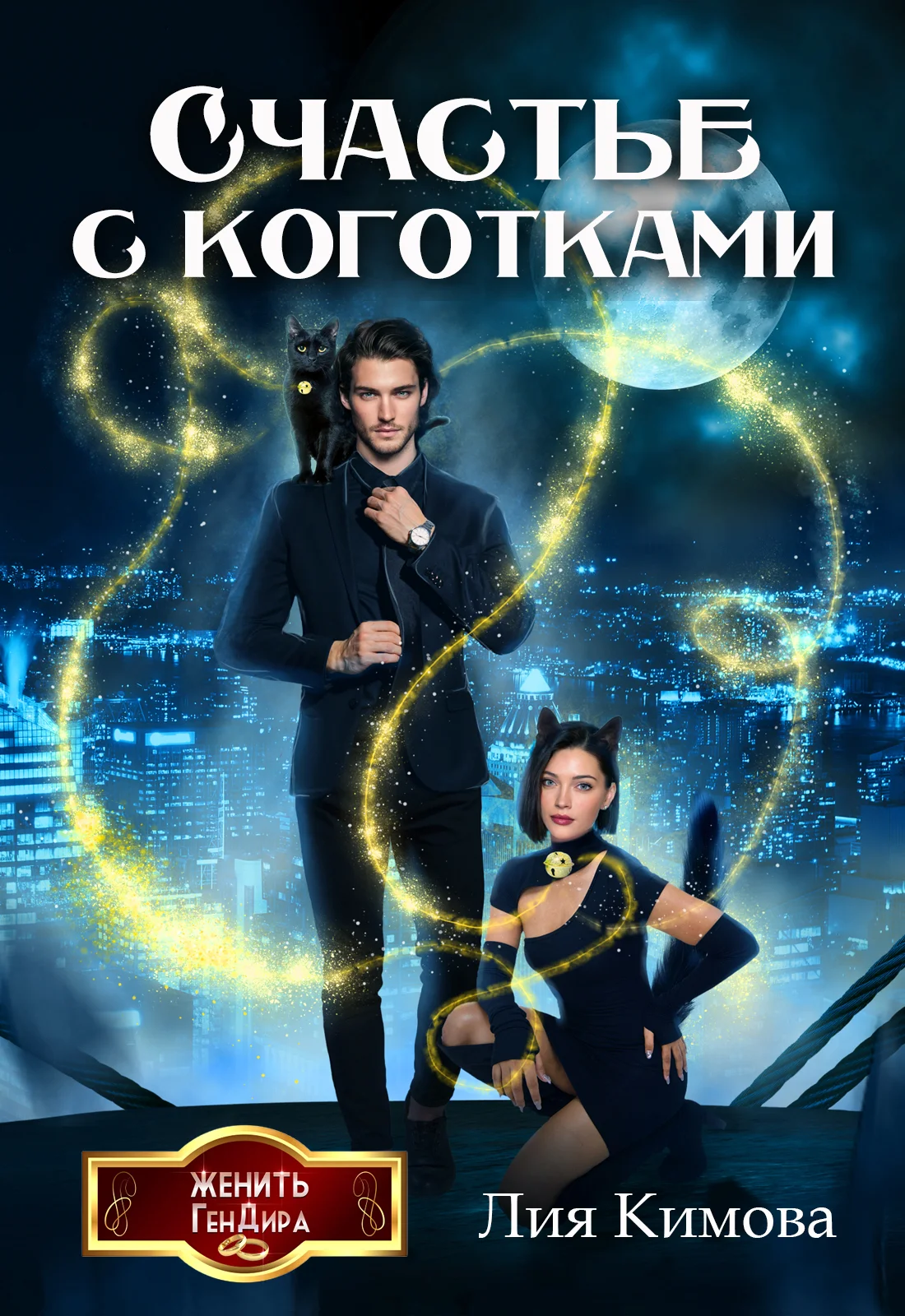 Обложка Счастье с коготками