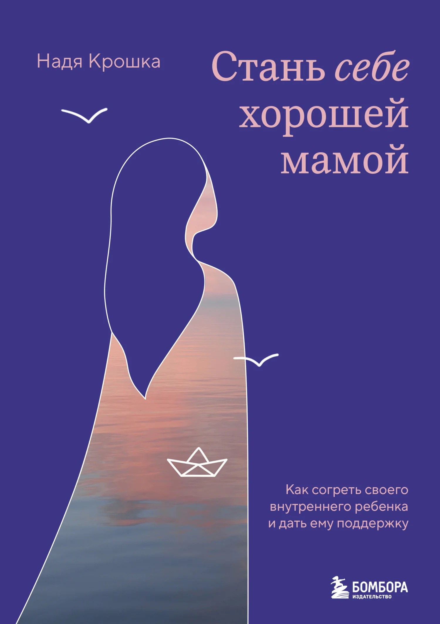 Обложка Стань себе хорошей мамой. Как согреть своего внутреннего ребенка и дать ему поддержку