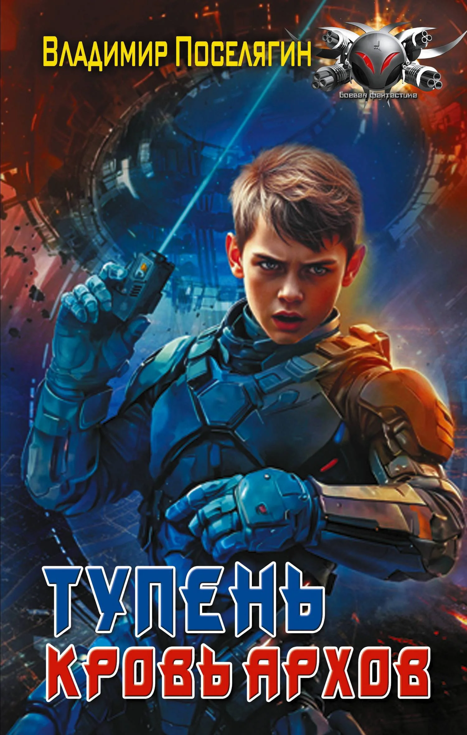 Обложка Кровь Архов