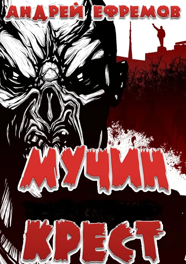 Обложка Мучин крест