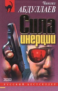 Обложка Сила инерции