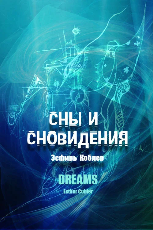Обложка Сны и сновидения