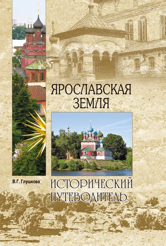 Обложка Ярославская земля. Природа. История. Экономика. Культура. Достопримечательности. Религиозные центры