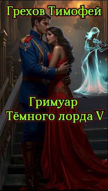 Обложка Гримуар темного лорда V