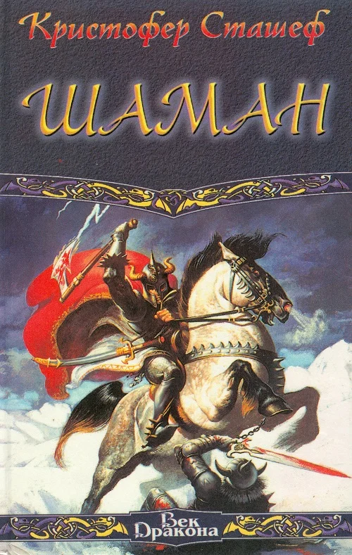 Обложка Шаман