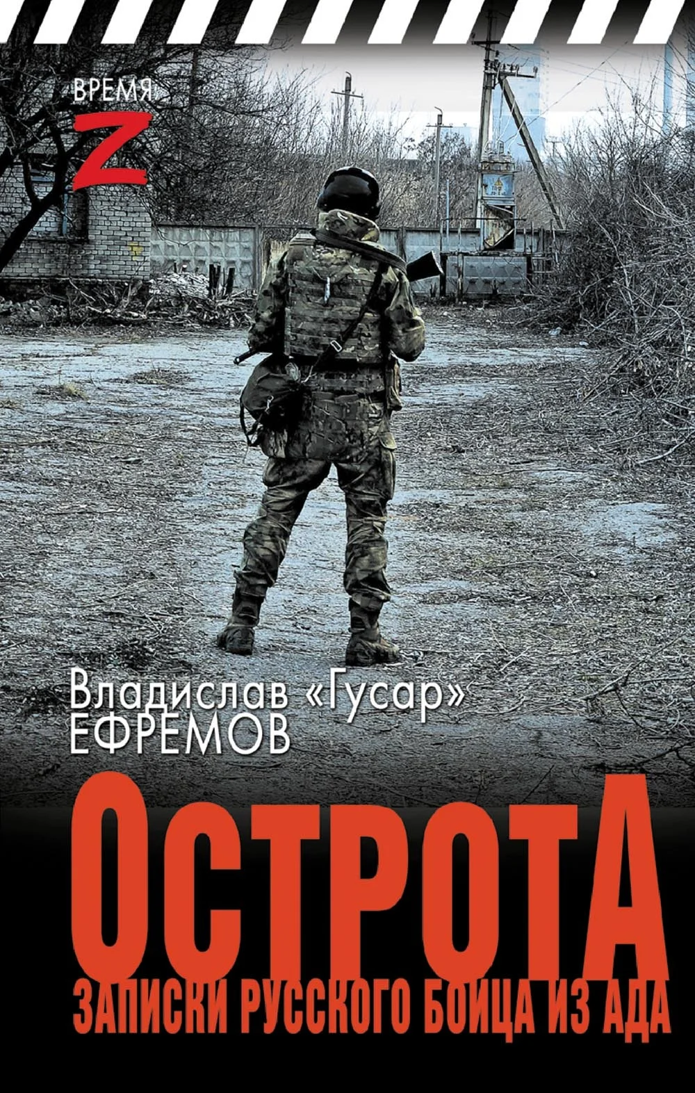 Обложка ОстротА. Записки русского бойца из ада