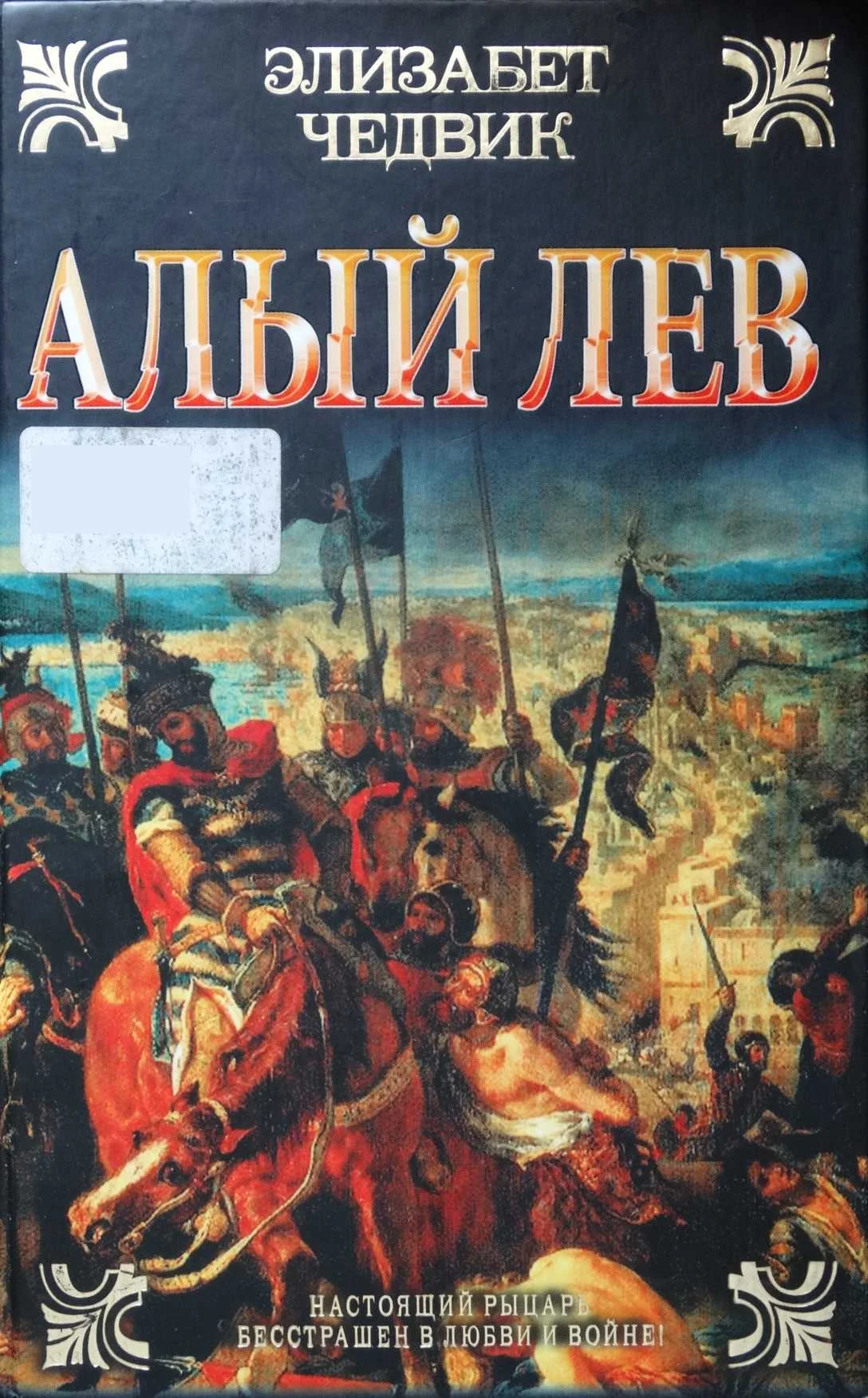 Обложка Алый лев