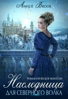 Обложка Наследница для северного волка