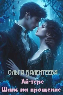 Обложка Ай-тере. Шанс на прощение