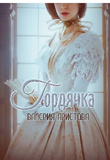 Обложка Гордячка