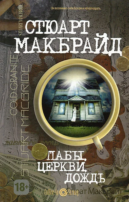Обложка Пабы, церкви, дождь
