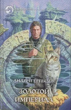 Обложка Золотой империал