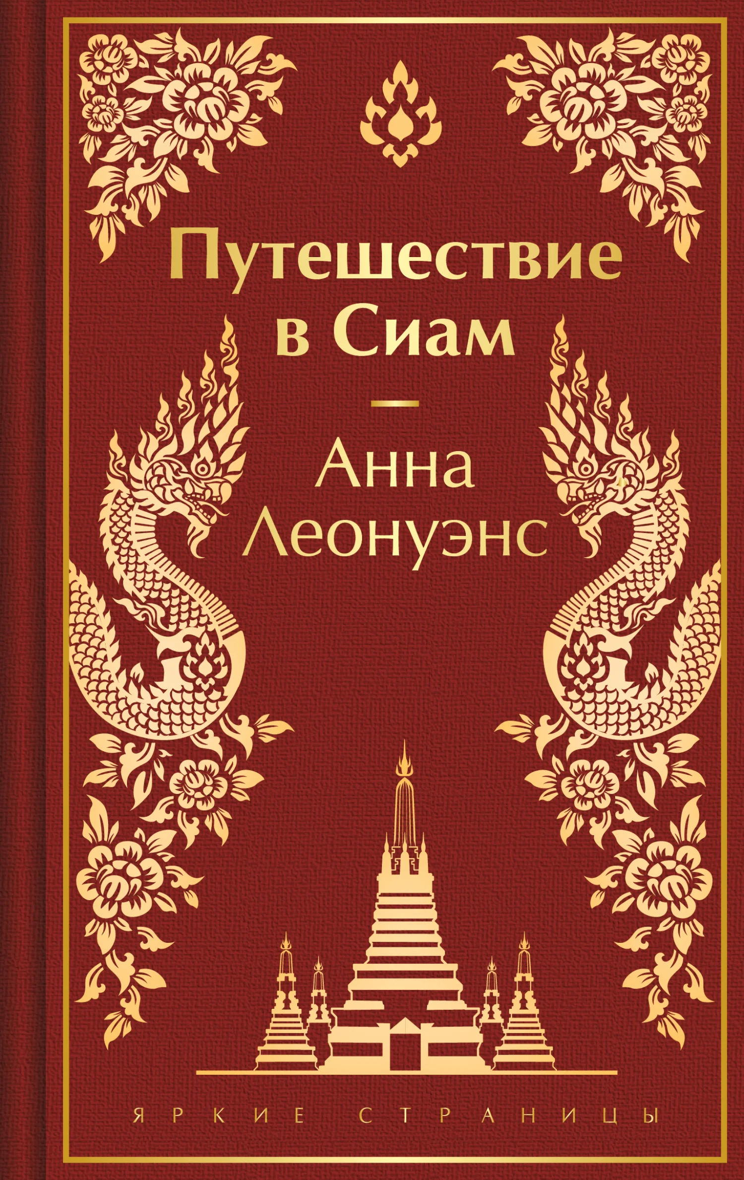 Обложка Путешествие в Сиам