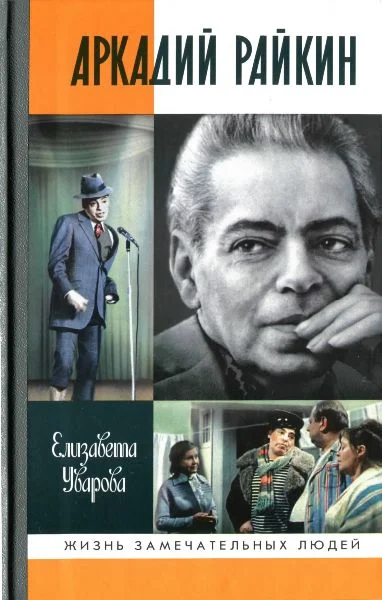 Обложка Аркадий Райкин