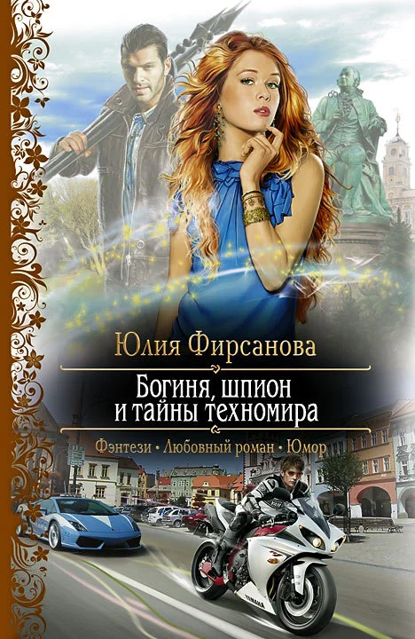 Обложка Богиня, шпион и тайны техномира