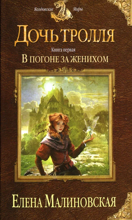 Обложка В погоне за женихом
