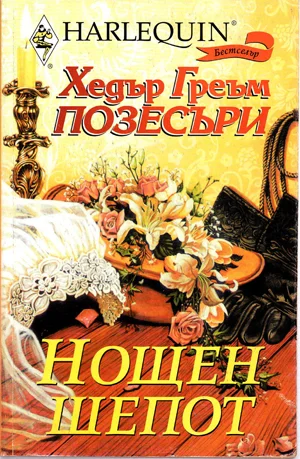 Обложка Нощен шепот