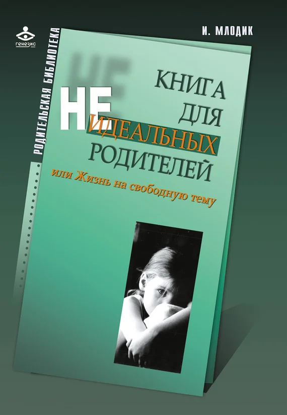 Обложка Книга для неидеальных родителей, или Жизнь на свободную тему