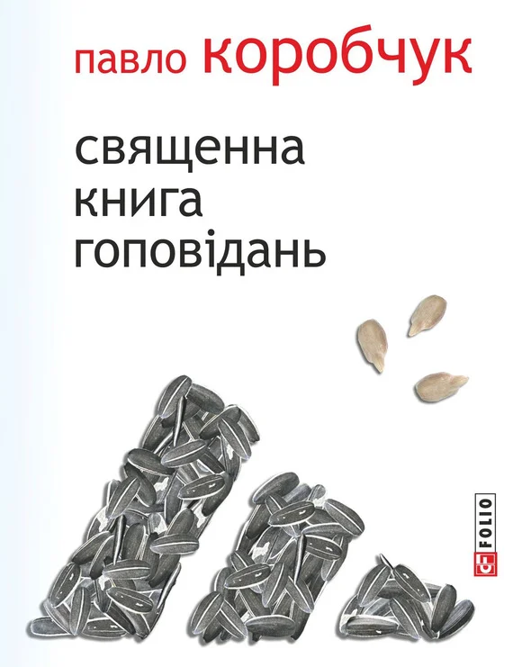 Обложка Священна книга гоповідань