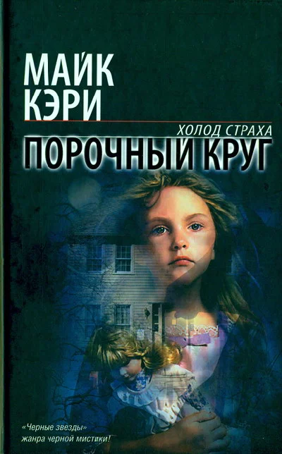 Обложка Порочный круг