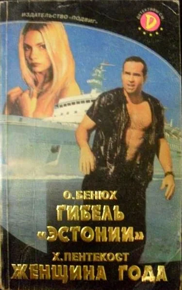 Обложка Гибель «Эстонии»