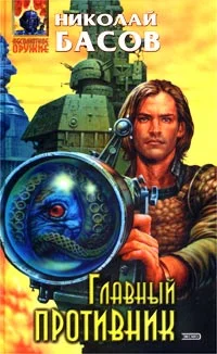 Обложка Главный противник