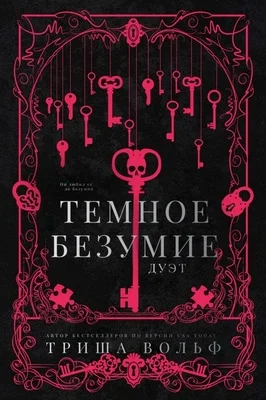 Обложка Темное безумие