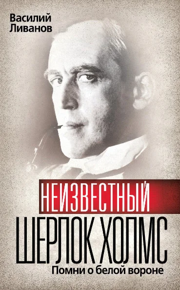 Обложка Неизвестный Шерлок Холмс. Помни о белой вороне
