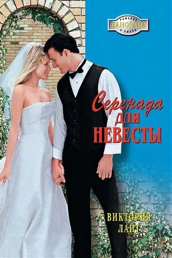 Обложка Серенада для невесты