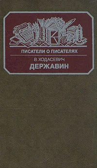 Обложка Державин