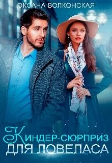 Обложка Киндер-сюрприз для ловеласа