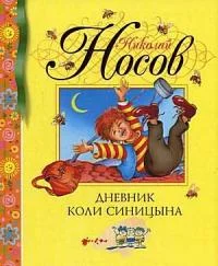 Обложка Дневник Коли Синицына