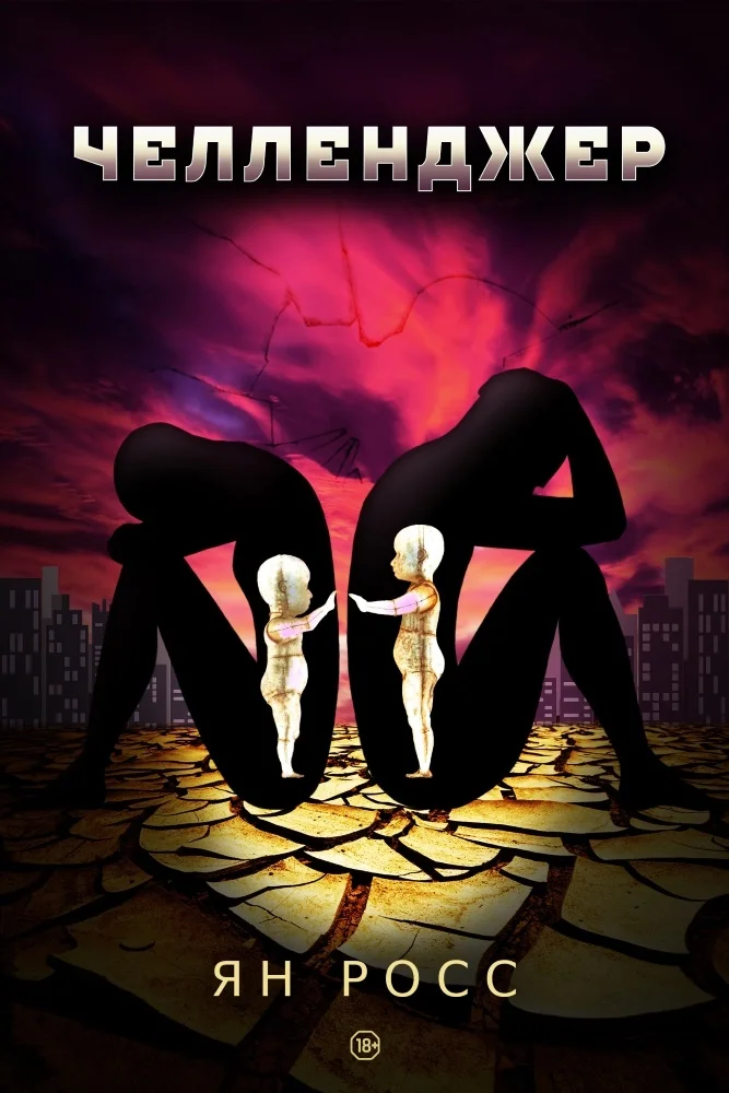 Обложка Челленджер