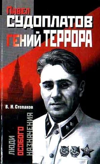 Обложка Павел Судоплатов — гений террора