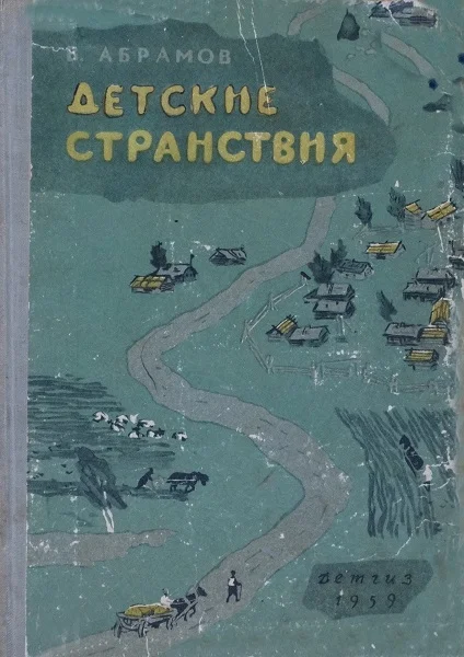 Обложка Детские странствия