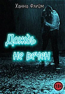 Обложка Дождь не вечен