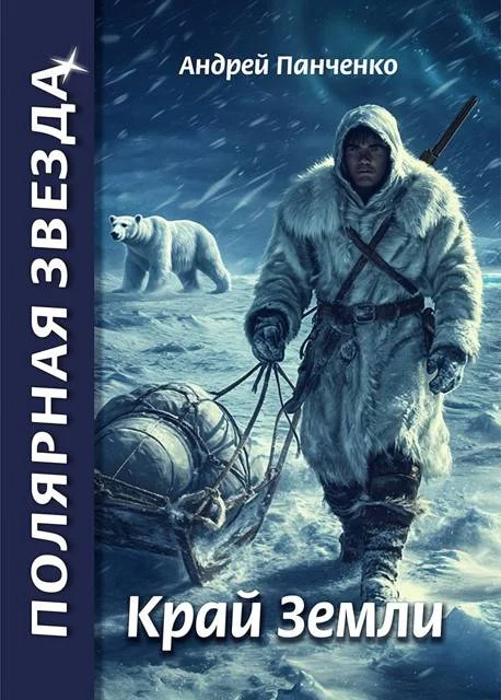 Обложка Край Земли