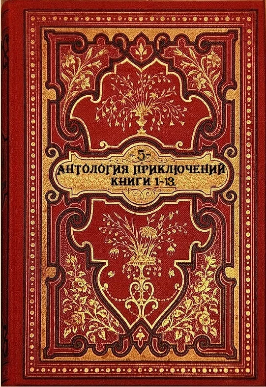 Обложка Антология приключений-5. Компиляция. Книги 1-13