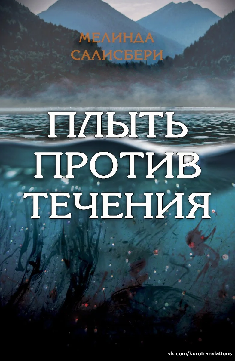 Обложка Плыть против течения