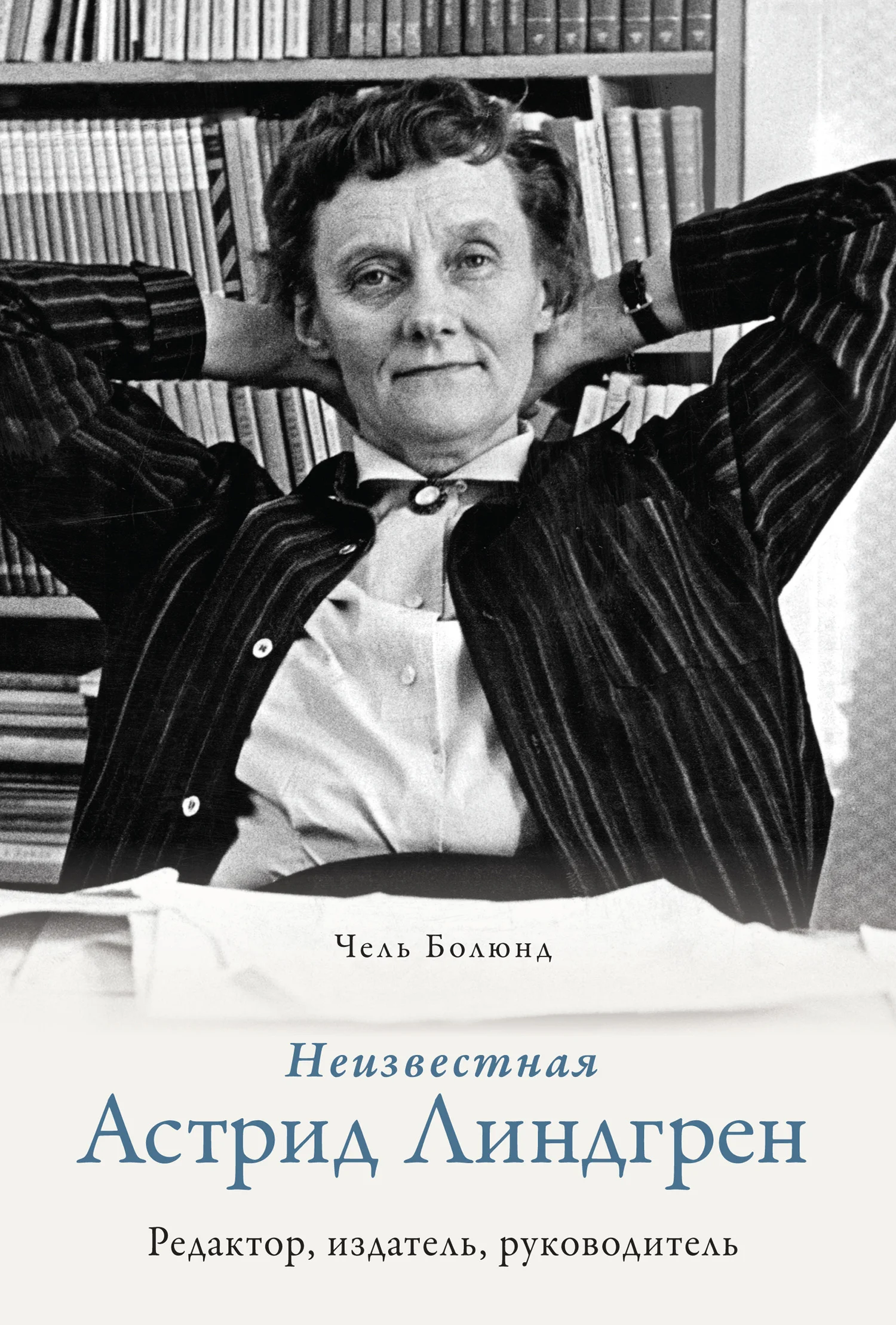 Обложка Неизвестная Астрид Линдгрен: редактор, издатель, руководитель
