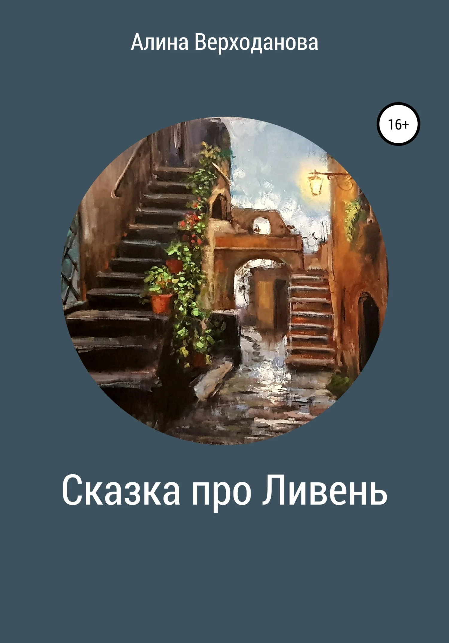 Обложка Сказка про Ливень