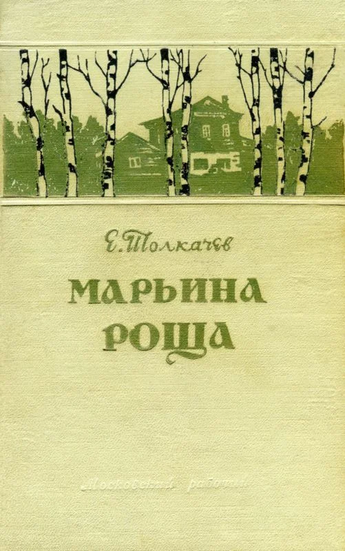 Обложка Марьина роща
