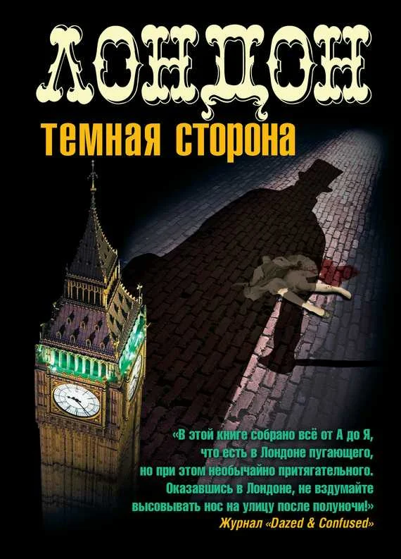 Обложка Лондон. Темная сторона (сборник)