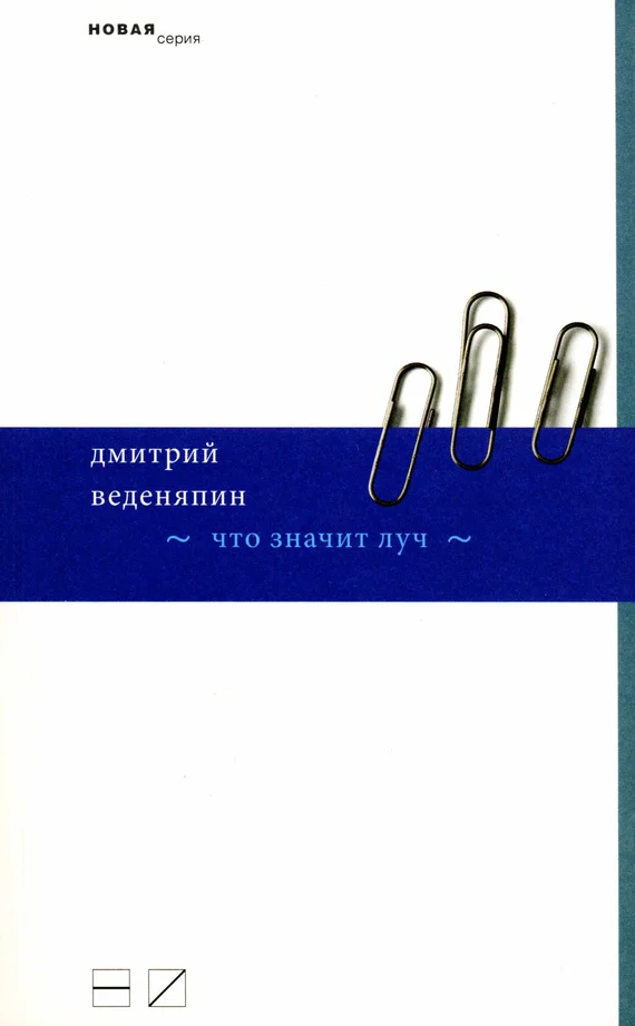 Обложка Что значит луч