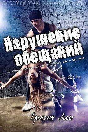 Обложка Нарушение обещаний